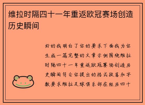 维拉时隔四十一年重返欧冠赛场创造历史瞬间