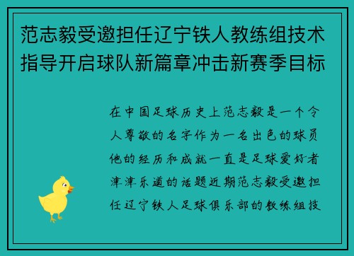 范志毅受邀担任辽宁铁人教练组技术指导开启球队新篇章冲击新赛季目标