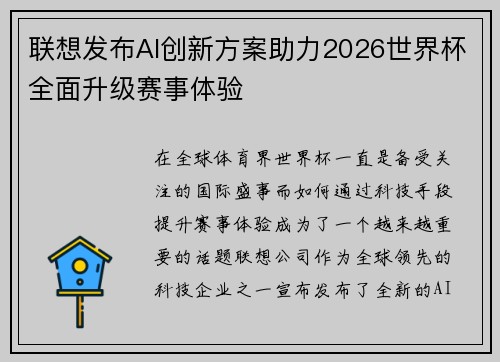 联想发布AI创新方案助力2026世界杯全面升级赛事体验