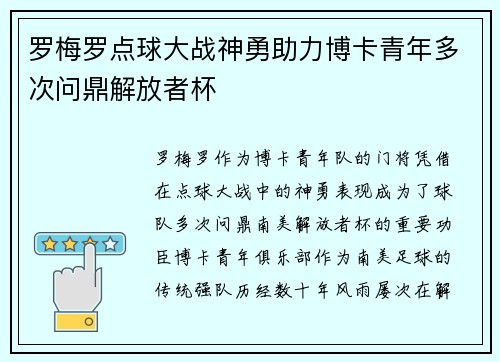 罗梅罗点球大战神勇助力博卡青年多次问鼎解放者杯