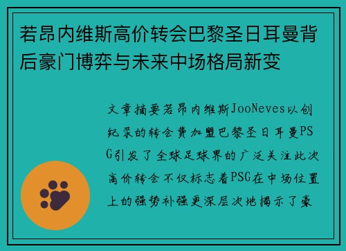 若昂内维斯高价转会巴黎圣日耳曼背后豪门博弈与未来中场格局新变