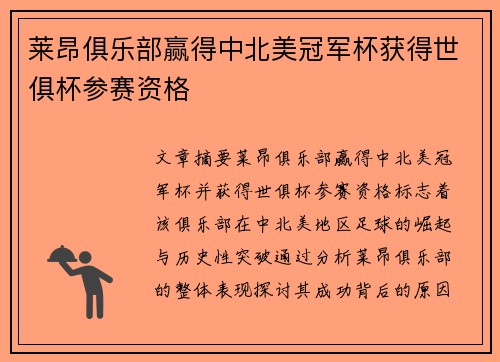 莱昂俱乐部赢得中北美冠军杯获得世俱杯参赛资格 莱昂俱乐部赢得中北美冠军杯获得世俱杯参赛资格