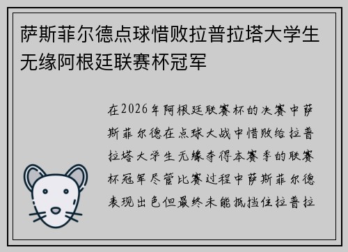 萨斯菲尔德点球惜败拉普拉塔大学生无缘阿根廷联赛杯冠军