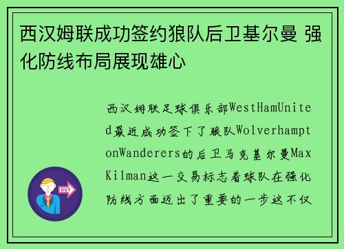 西汉姆联成功签约狼队后卫基尔曼 强化防线布局展现雄心
