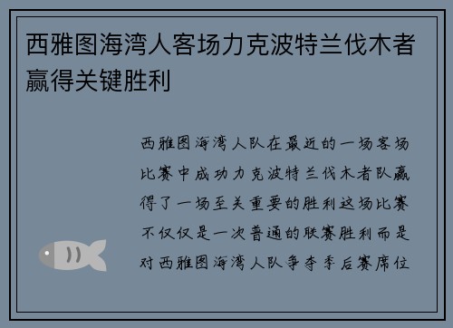 西雅图海湾人客场力克波特兰伐木者赢得关键胜利