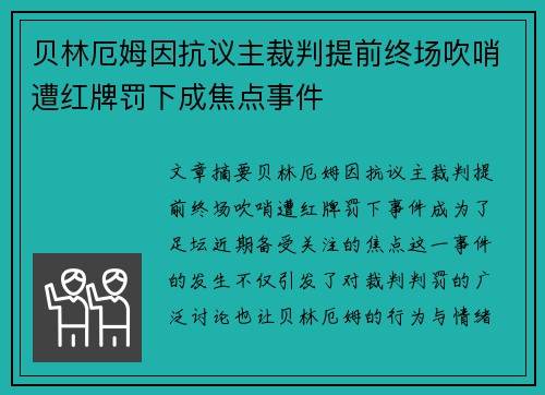 贝林厄姆因抗议主裁判提前终场吹哨遭红牌罚下成焦点事件