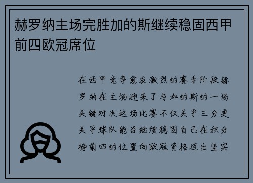赫罗纳主场完胜加的斯继续稳固西甲前四欧冠席位