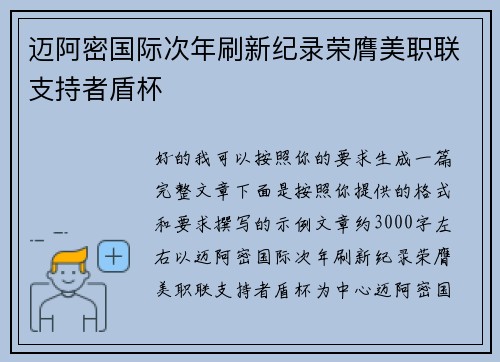 迈阿密国际次年刷新纪录荣膺美职联支持者盾杯 迈阿密国际次年刷新纪录荣膺美职联支持者盾杯