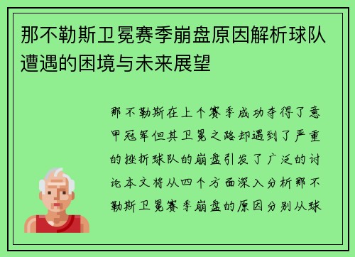 那不勒斯卫冕赛季崩盘原因解析球队遭遇的困境与未来展望