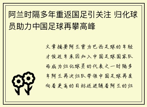 阿兰时隔多年重返国足引关注 归化球员助力中国足球再攀高峰