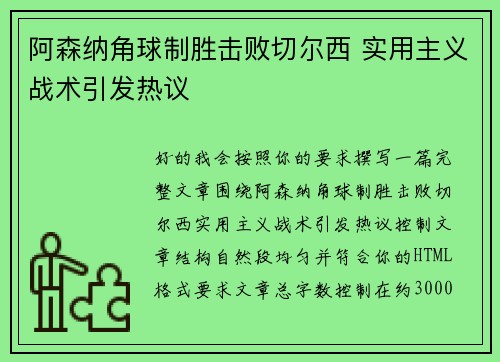 阿森纳角球制胜击败切尔西 实用主义战术引发热议