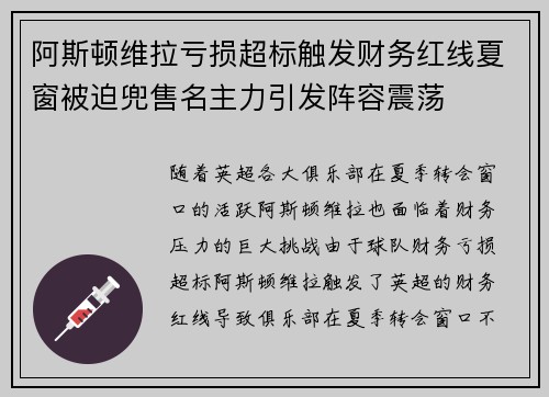 阿斯顿维拉亏损超标触发财务红线夏窗被迫兜售名主力引发阵容震荡