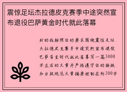 震惊足坛杰拉德皮克赛季中途突然宣布退役巴萨黄金时代就此落幕