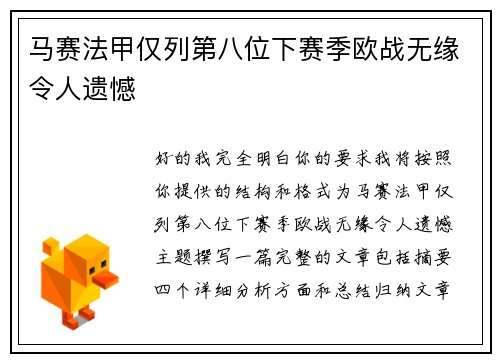 马赛法甲仅列第八位下赛季欧战无缘令人遗憾
