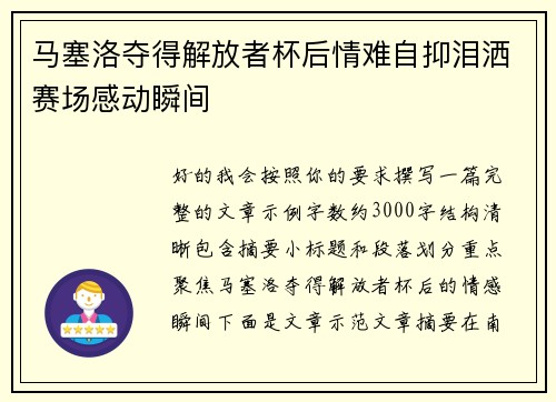 马塞洛夺得解放者杯后情难自抑泪洒赛场感动瞬间