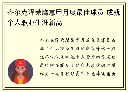 齐尔克泽荣膺意甲月度最佳球员 成就个人职业生涯新高