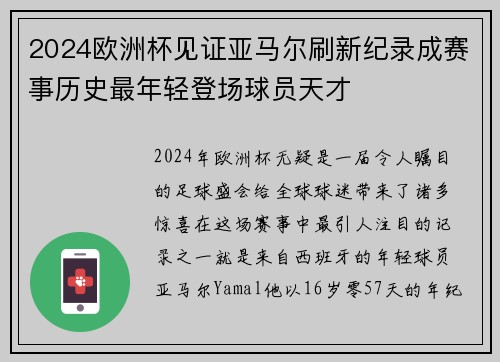 2024欧洲杯见证亚马尔刷新纪录成赛事历史最年轻登场球员天才