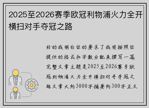 2025至2026赛季欧冠利物浦火力全开横扫对手夺冠之路