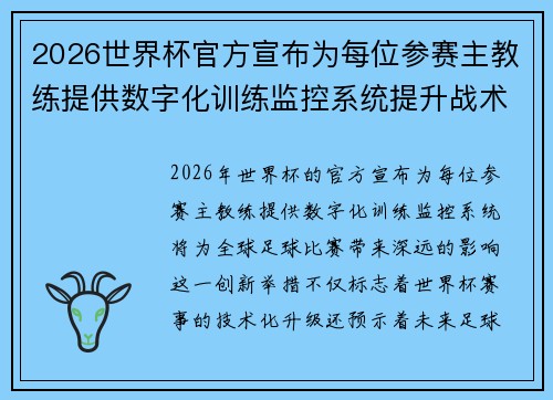 2026世界杯官方宣布为每位参赛主教练提供数字化训练监控系统提升战术水平