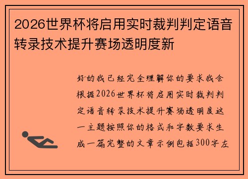 2026世界杯将启用实时裁判判定语音转录技术提升赛场透明度新