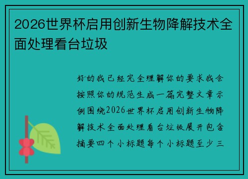 2026世界杯启用创新生物降解技术全面处理看台垃圾
