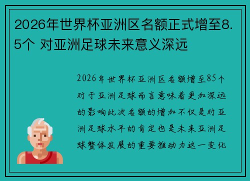 2026年世界杯亚洲区名额正式增至8.5个 对亚洲足球未来意义深远