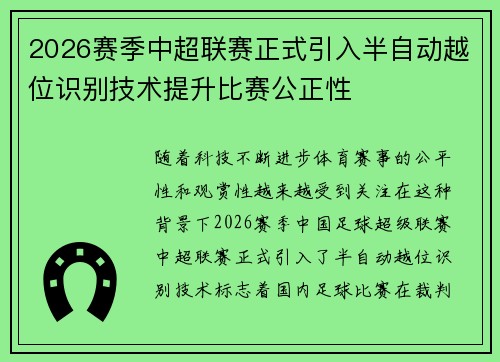 2026赛季中超联赛正式引入半自动越位识别技术提升比赛公正性