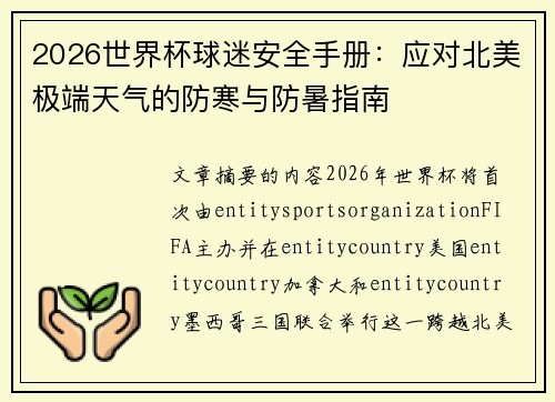 2026世界杯球迷安全手册：应对北美极端天气的防寒与防暑指南