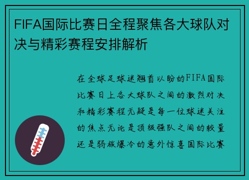 FIFA国际比赛日全程聚焦各大球队对决与精彩赛程安排解析