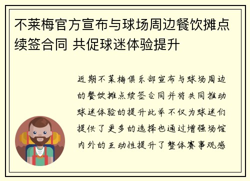 不莱梅官方宣布与球场周边餐饮摊点续签合同 共促球迷体验提升