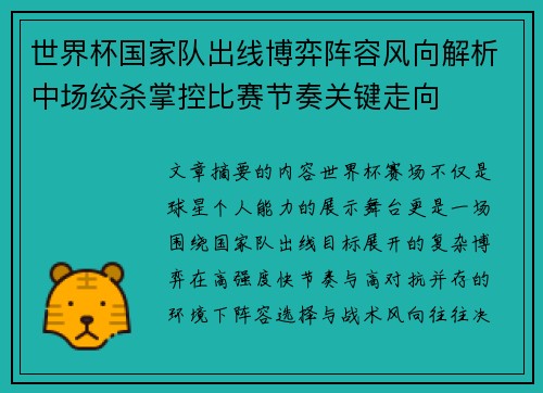 世界杯国家队出线博弈阵容风向解析中场绞杀掌控比赛节奏关键走向