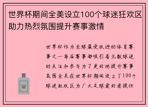 世界杯期间全美设立100个球迷狂欢区助力热烈氛围提升赛事激情