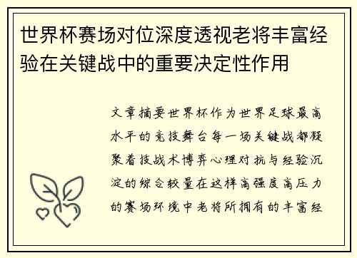 世界杯赛场对位深度透视老将丰富经验在关键战中的重要决定性作用