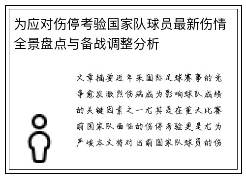 为应对伤停考验国家队球员最新伤情全景盘点与备战调整分析