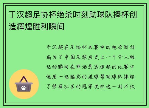 于汉超足协杯绝杀时刻助球队捧杯创造辉煌胜利瞬间