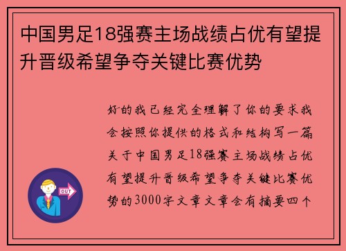 中国男足18强赛主场战绩占优有望提升晋级希望争夺关键比赛优势