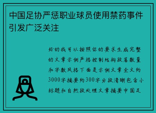 中国足协严惩职业球员使用禁药事件引发广泛关注
