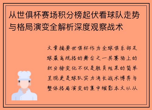 从世俱杯赛场积分榜起伏看球队走势与格局演变全解析深度观察战术