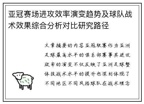 亚冠赛场进攻效率演变趋势及球队战术效果综合分析对比研究路径