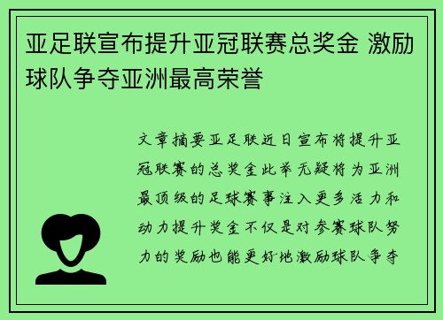 亚足联宣布提升亚冠联赛总奖金 激励球队争夺亚洲最高荣誉 亚足联宣布提升亚冠联赛总奖金 激励球队争夺亚洲最高荣誉