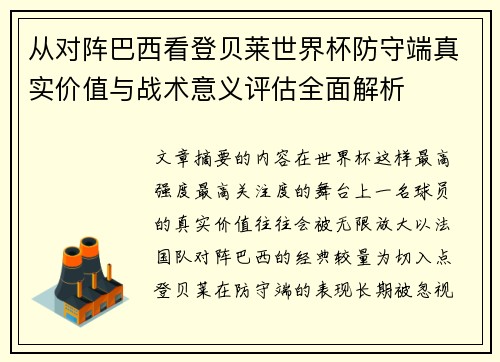 从对阵巴西看登贝莱世界杯防守端真实价值与战术意义评估全面解析