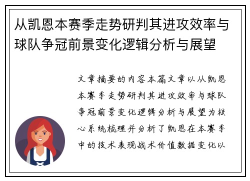 从凯恩本赛季走势研判其进攻效率与球队争冠前景变化逻辑分析与展望