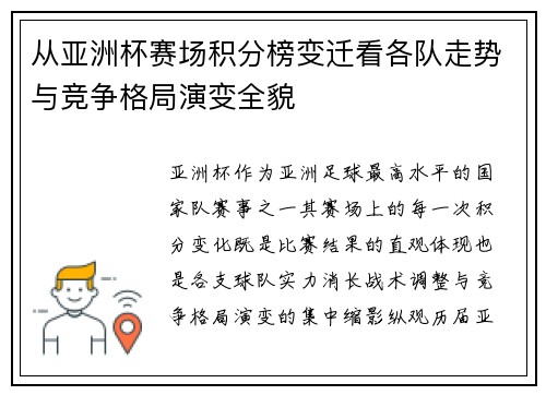 从亚洲杯赛场积分榜变迁看各队走势与竞争格局演变全貌