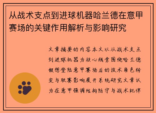 从战术支点到进球机器哈兰德在意甲赛场的关键作用解析与影响研究