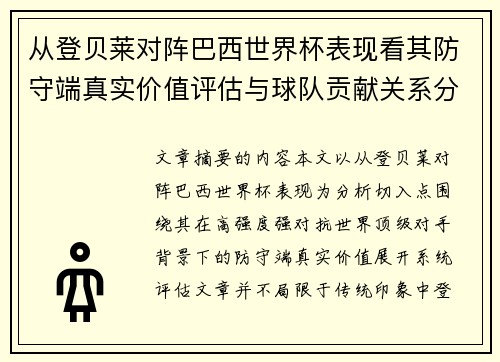 从登贝莱对阵巴西世界杯表现看其防守端真实价值评估与球队贡献关系分析