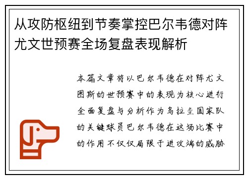 从攻防枢纽到节奏掌控巴尔韦德对阵尤文世预赛全场复盘表现解析