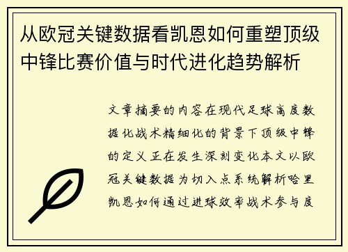 从欧冠关键数据看凯恩如何重塑顶级中锋比赛价值与时代进化趋势解析