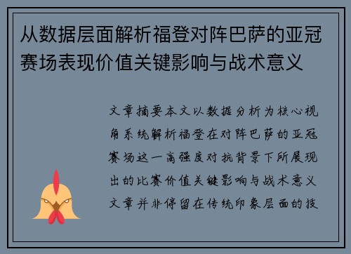 从数据层面解析福登对阵巴萨的亚冠赛场表现价值关键影响与战术意义