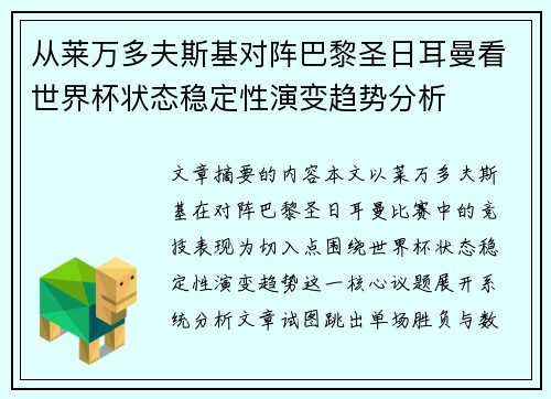 从莱万多夫斯基对阵巴黎圣日耳曼看世界杯状态稳定性演变趋势分析