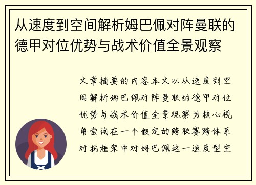 从速度到空间解析姆巴佩对阵曼联的德甲对位优势与战术价值全景观察